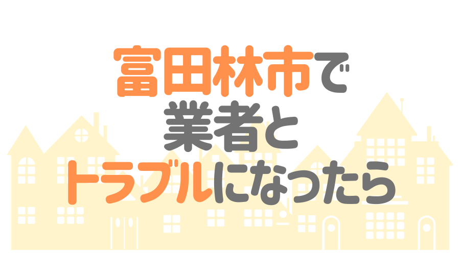大阪府富田林市の塗装業者とトラブルになった場合の対処方法