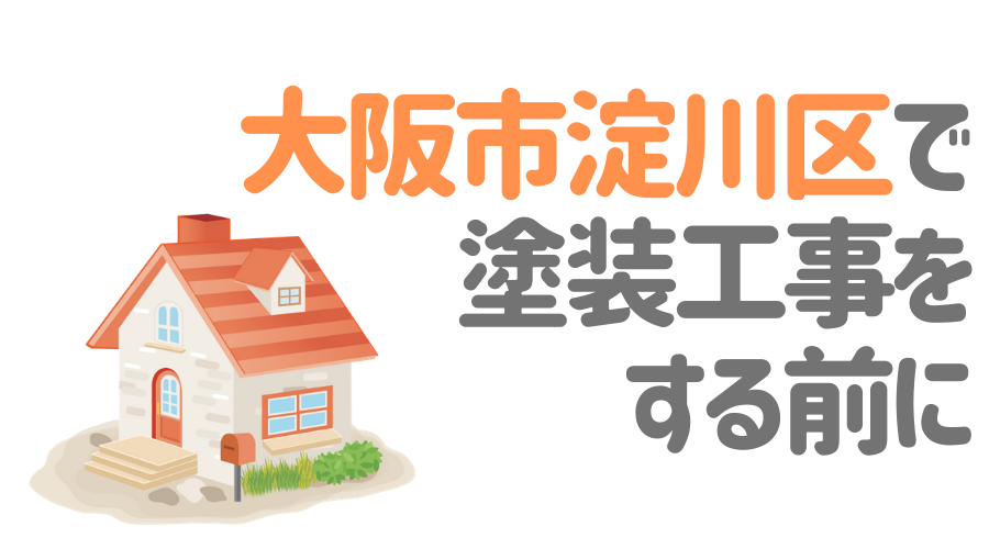 大阪府大阪市淀川区で塗装工事をする前に…
