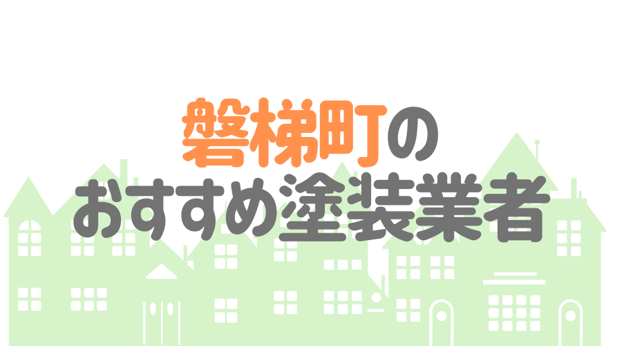 福島県磐梯町のおすすめ「屋根・外壁塗装業者」一覧