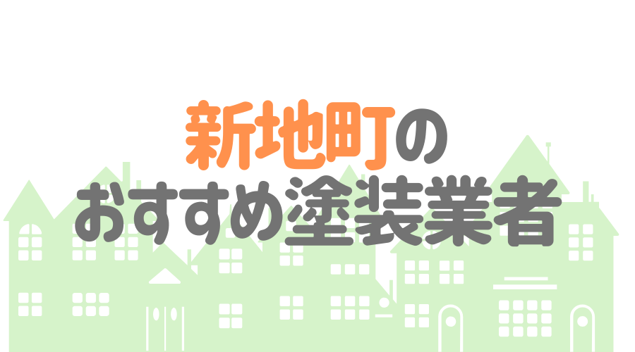 福島県新地町のおすすめ「屋根・外壁塗装業者」一覧