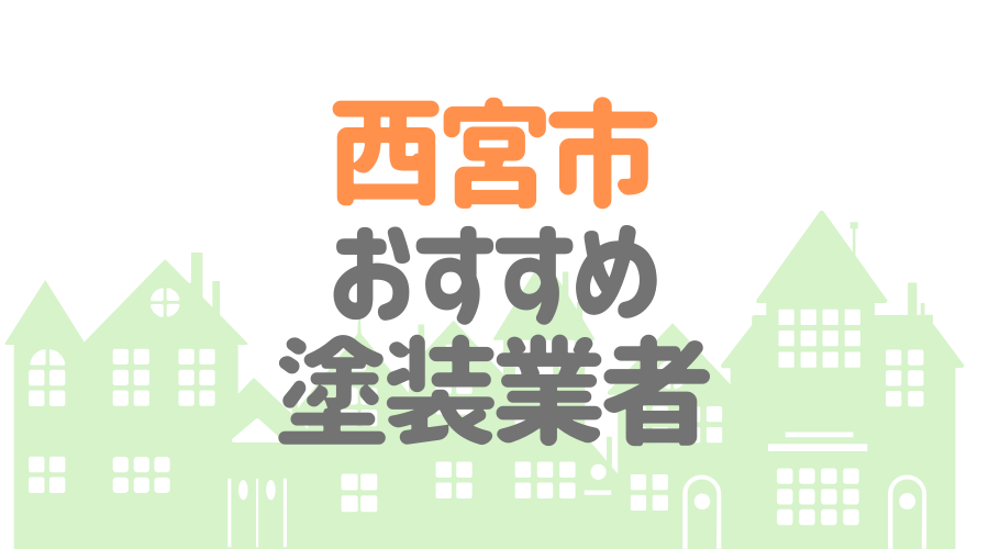 兵庫県西宮市のおすすめ「屋根・外壁塗装業者」一覧