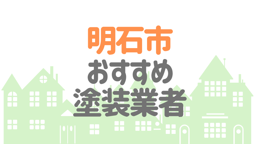 兵庫県明石市のおすすめ「屋根・外壁塗装業者」一覧