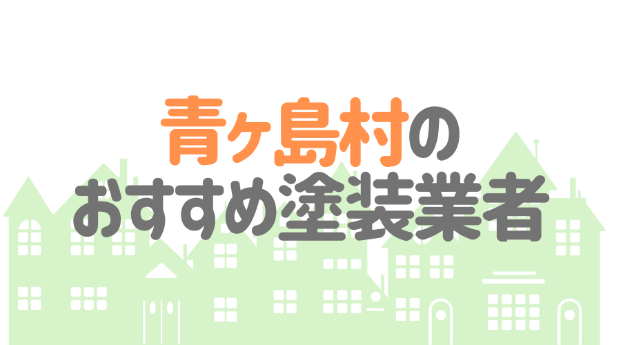 東京都青ヶ島村のおすすめ「屋根・外壁塗装業者」一覧