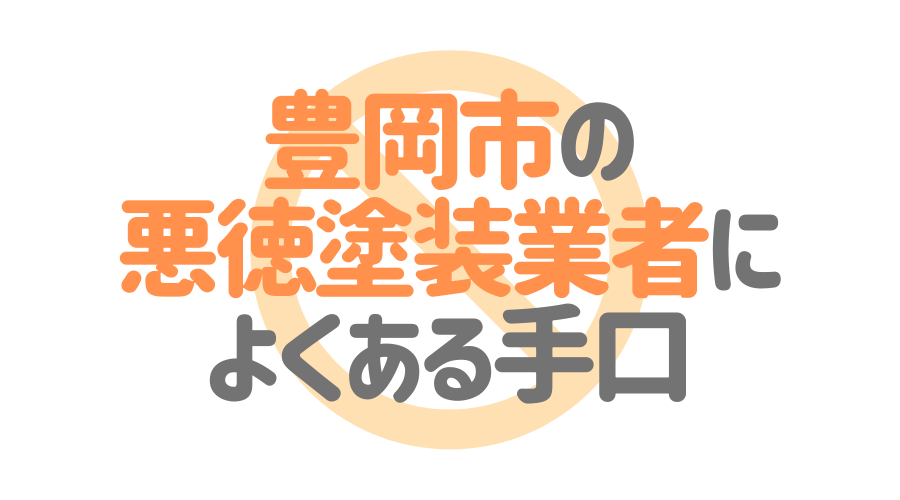 兵庫県豊岡市の悪徳塗装業者によくある手口4パターン