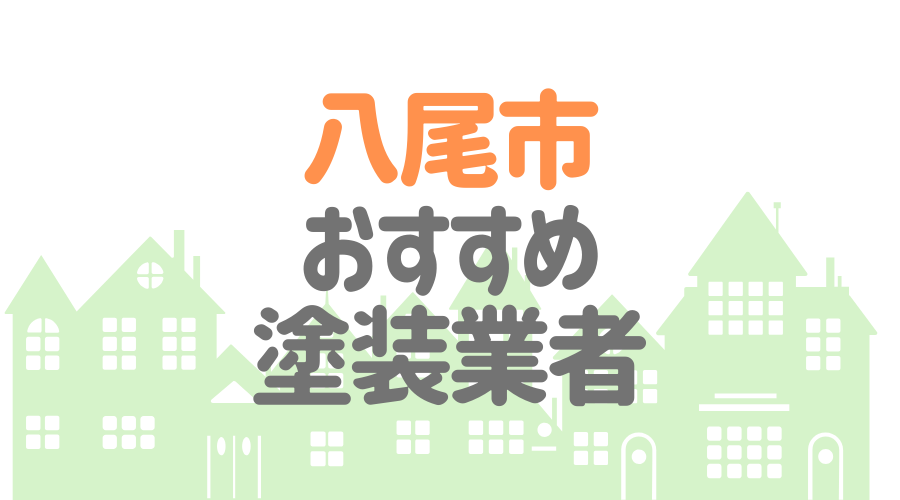 大阪府八尾市のおすすめ「屋根・外壁塗装業者」一覧