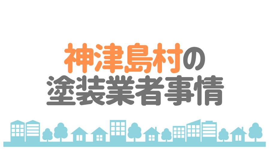 東京都神津島村の塗装業者事情