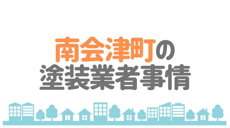 福島県南会津町の塗装業者事情