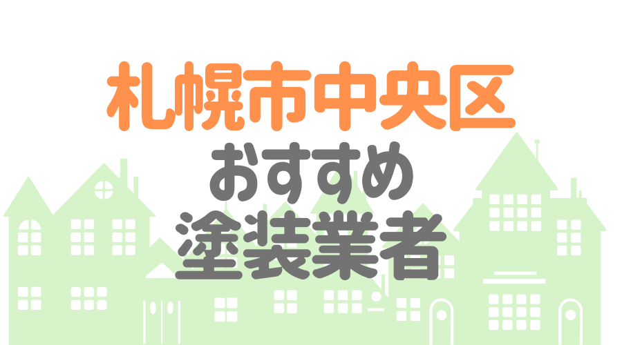 北海道札幌市中央区のおすすめ「屋根・外壁塗装業者」一覧