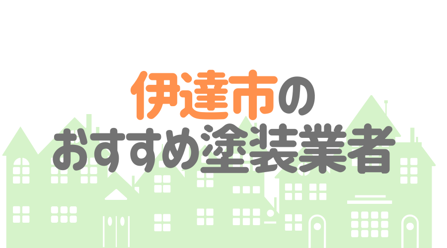 福島県伊達市のおすすめ「屋根・外壁塗装業者」一覧