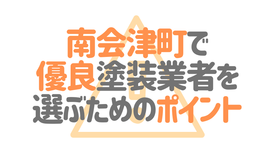 福島県南会津町で「優良塗装業者」を選ぶためのポイント