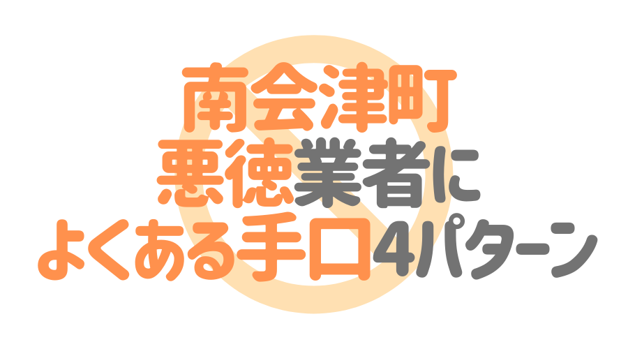 福島県南会津町の悪徳塗装業者によくある手口4パターン