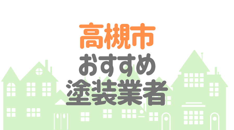 大阪府高槻市のおすすめ「屋根・外壁塗装業者」一覧
