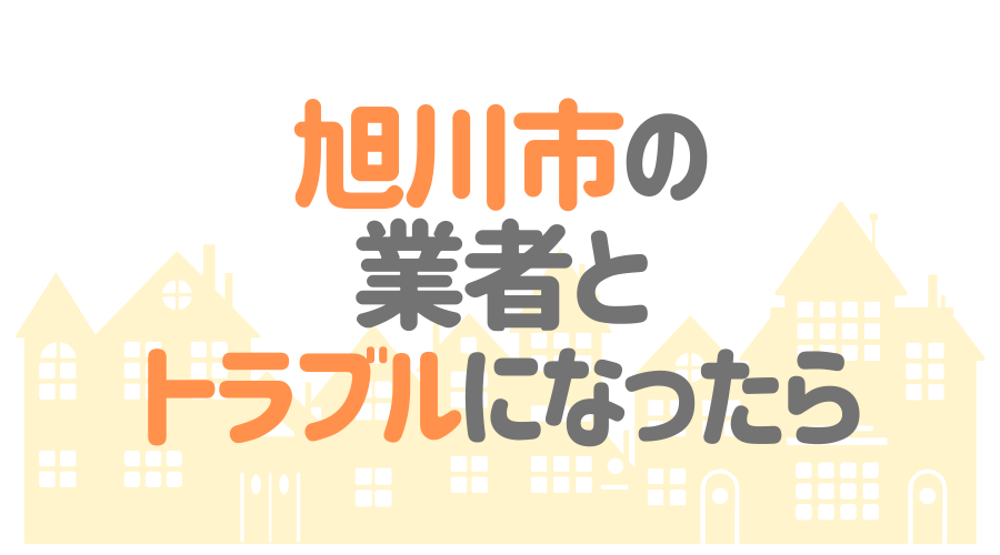 北海道旭川市の塗装業者とトラブルになった場合の対処方法