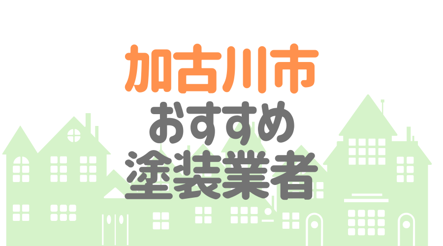 兵庫県加古川市のおすすめ「屋根・外壁塗装業者」一覧