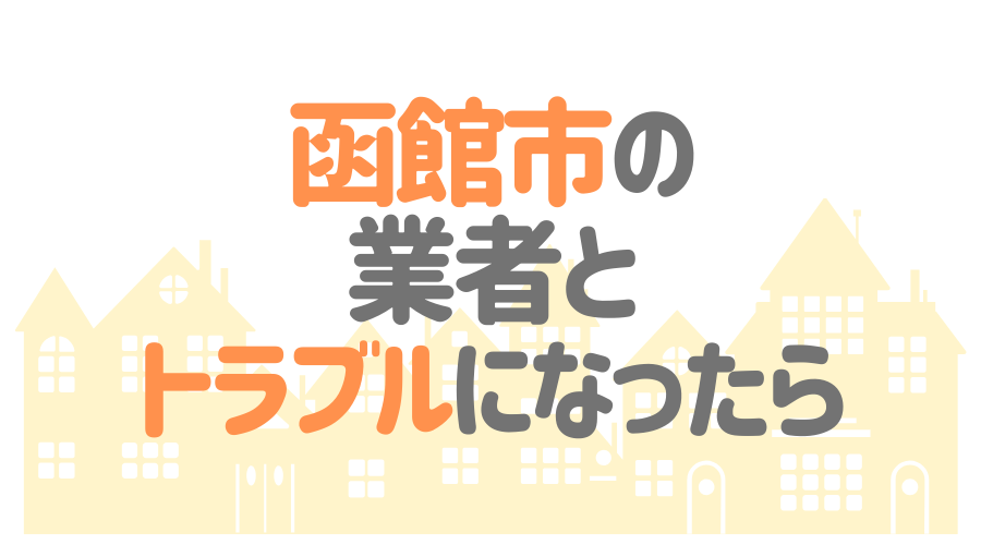 北海道函館市の塗装業者とトラブルになった場合の対処方法