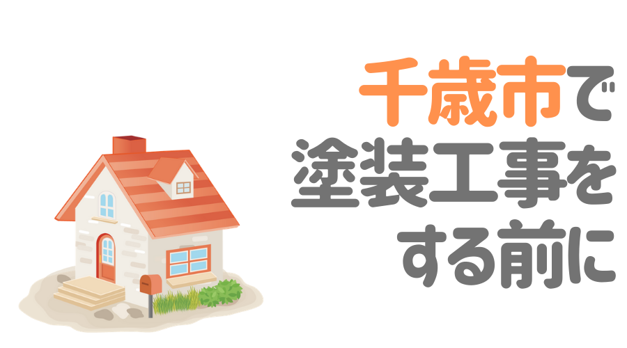 北海道千歳市で塗装工事をする前に…
