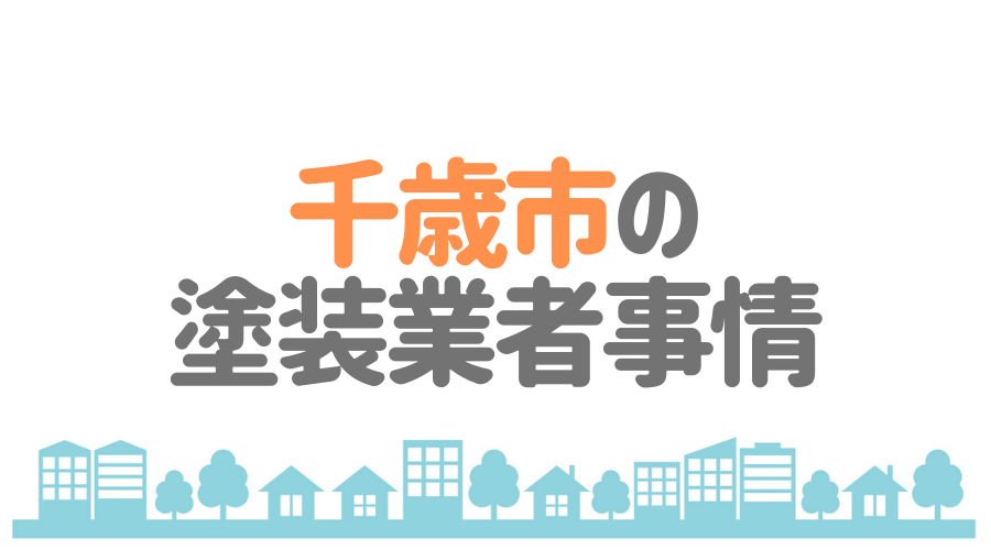 北海道千歳市の塗装業者事情