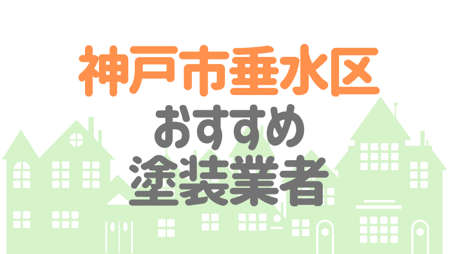 兵庫県神戸市垂水区のおすすめ「屋根・外壁塗装業者」一覧