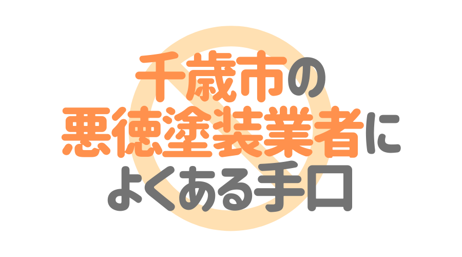 北海道千歳市の悪徳塗装業者によくある手口4パターン