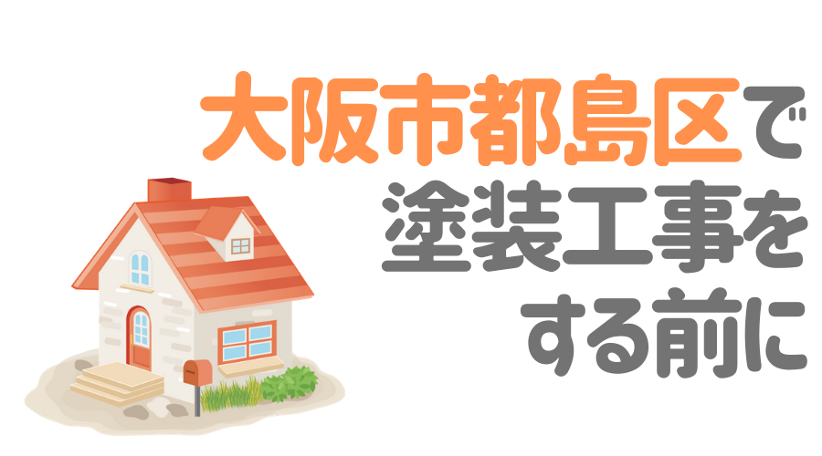 大阪市都島区で塗装工事をする前に