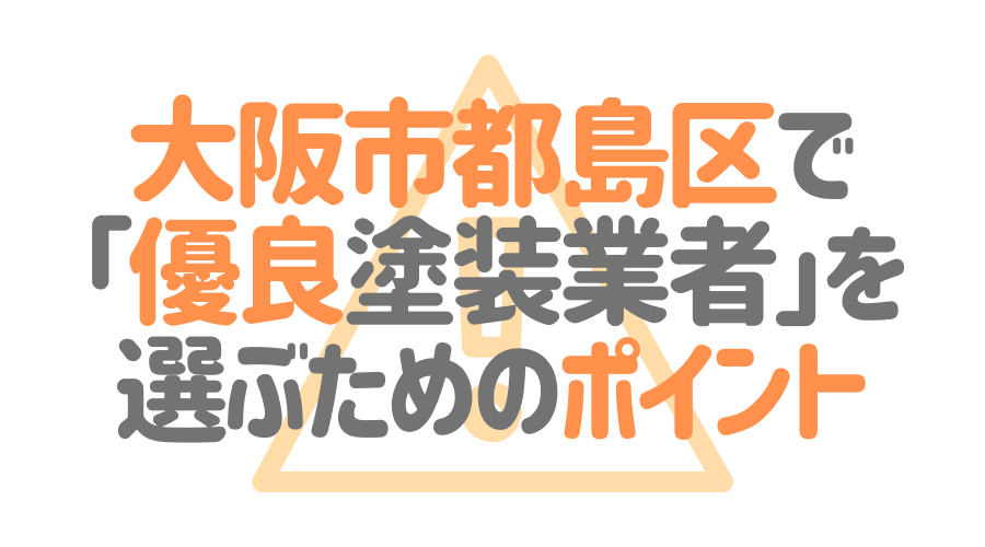 大阪市都島区で「優良塗装業者」を選ぶためのポイント