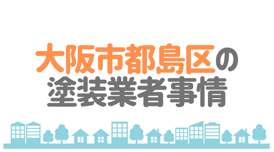 大阪市都島区の塗装業者事情