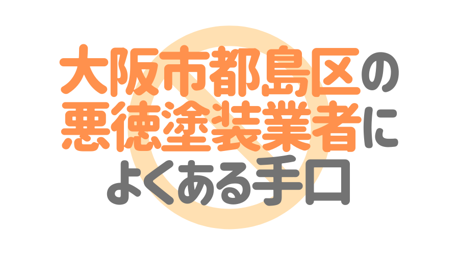 大阪市都島区の悪徳塗装業者によくある手口