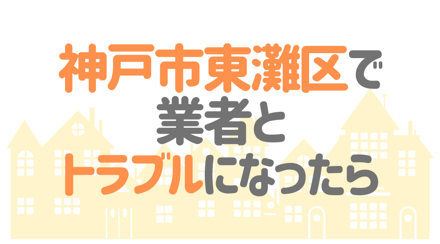 兵庫県神戸市東灘区の塗装業者とトラブルになった場合の対処方法