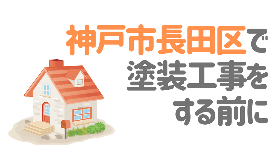 兵庫県神戸市長田区で塗装工事をする前に…