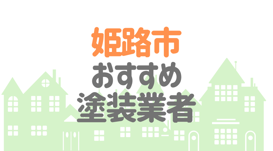兵庫県姫路市のおすすめ「屋根・外壁塗装業者」一覧