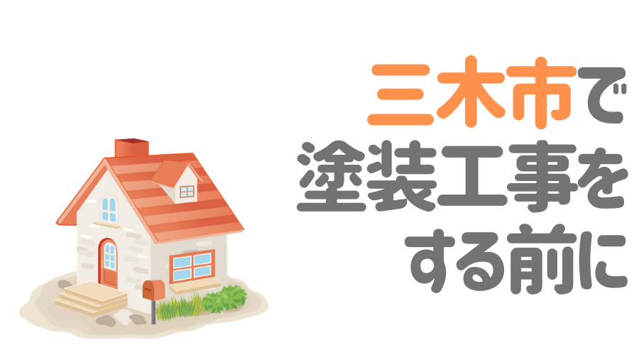 三木市で塗装工事をする前に