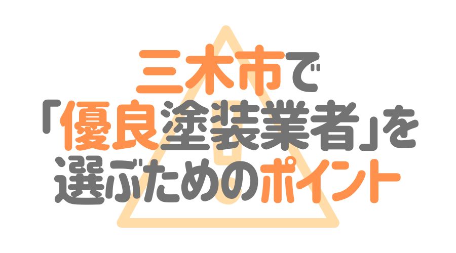 三木市で「優良塗装業者」を選ぶためのポイント