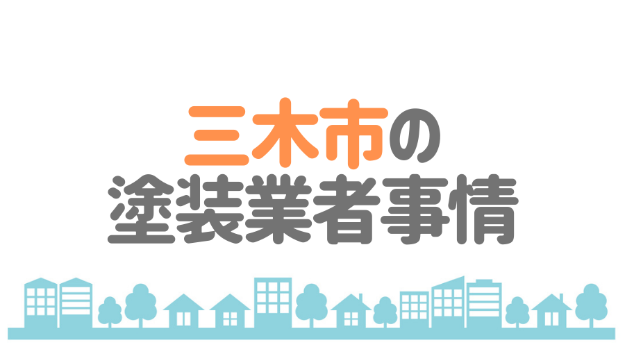 三木市の塗装業者事情
