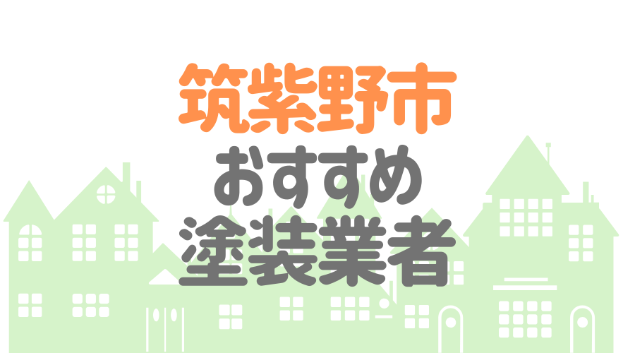福岡県筑紫野市のおすすめ「屋根・外壁塗装業者」一覧