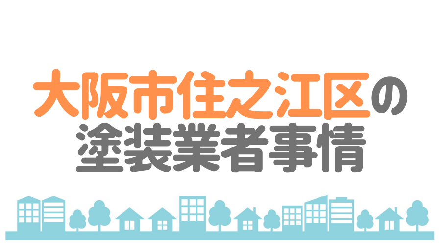 大阪市住之江区の塗装業者事情