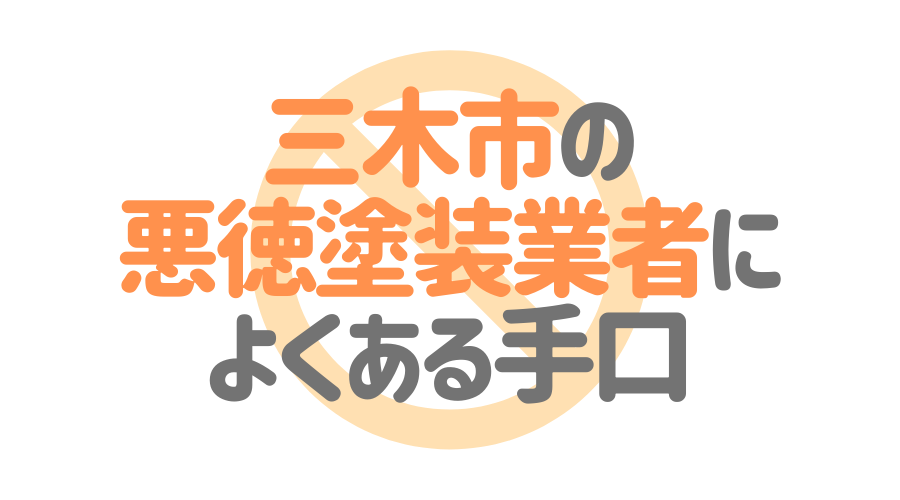 三木市の悪徳塗装業者によくある手口