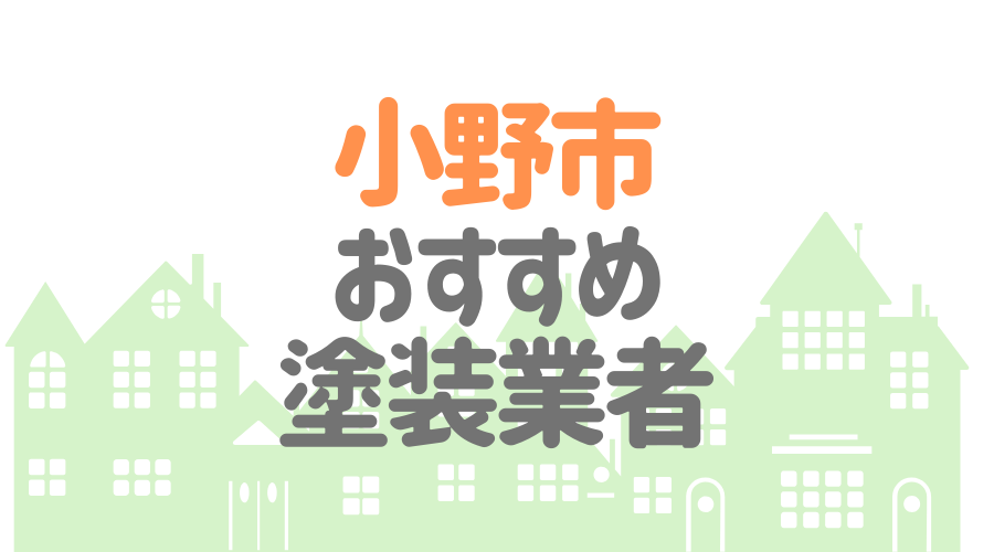 兵庫県小野市のおすすめ「屋根・外壁塗装業者」一覧