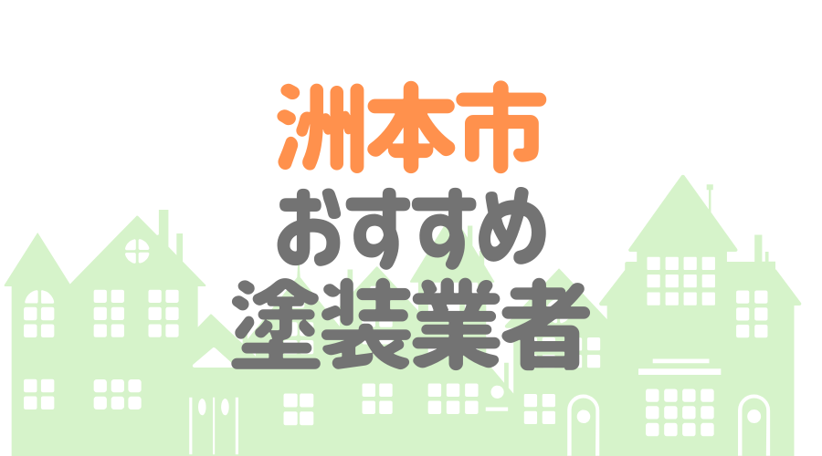 洲本市おすすめ塗装業者