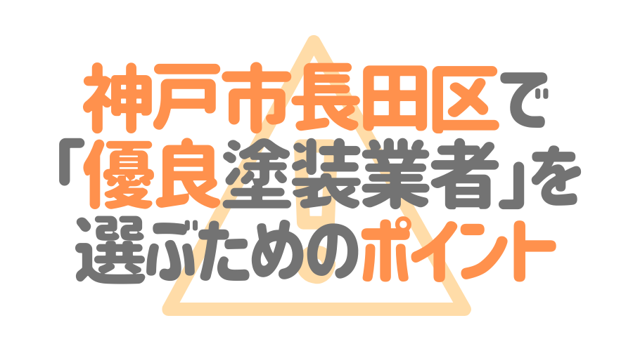 兵庫県神戸市長田区で「優良塗装業者」を選ぶためのポイント