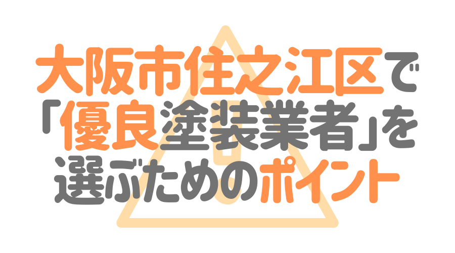 大阪市住之江区で「優良塗装業者」を選ぶためのポイント