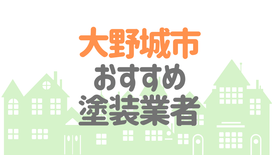福岡県大野城市のおすすめ「屋根・外壁塗装業者」一覧