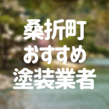 福島県桑折町の「外壁塗装・屋根塗装」おすすめ業者を一覧で紹介！