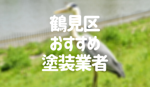 【優良店のみ】大阪市鶴見区の外壁塗装業者おすすめ10選！口コミ・評判も紹介