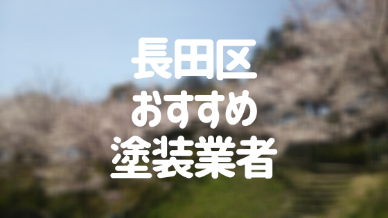 兵庫県神戸市長田区の「外壁塗装・屋根塗装」おすすめ業者を一覧で紹介！