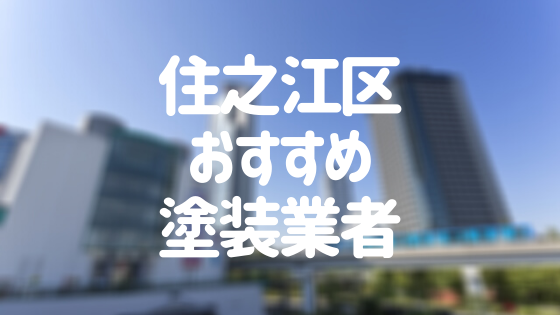 大阪府大阪市住之江区の「外壁塗装・屋根塗装」おすすめ業者を一覧で紹介！
