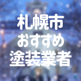 北海道札幌市の「外壁塗装・屋根塗装」おすすめ業者を一覧で紹介！