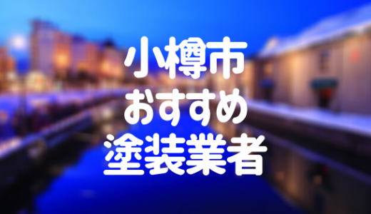 【優良店のみ】小樽市の外壁塗装業者おすすめ11選！口コミ・評判も紹介