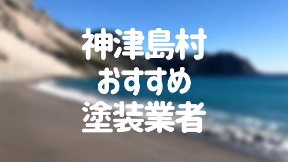 東京都神津島村の「外壁塗装・屋根塗装」おすすめ業者を一覧で紹介！