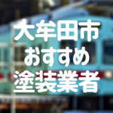 福岡県大牟田市「外壁塗装・屋根塗装」おすすめ業者を一覧で紹介！