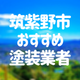 福岡県筑紫野市の「外壁塗装・屋根塗装」おすすめ業者を一覧で紹介！